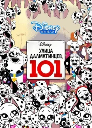 Улица Далматинцев, 101