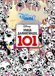 Улица Далматинцев, 101