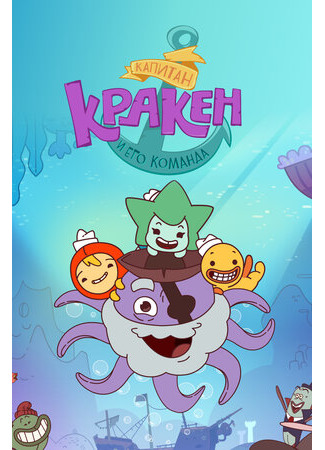 Капитан Кракен и его команда