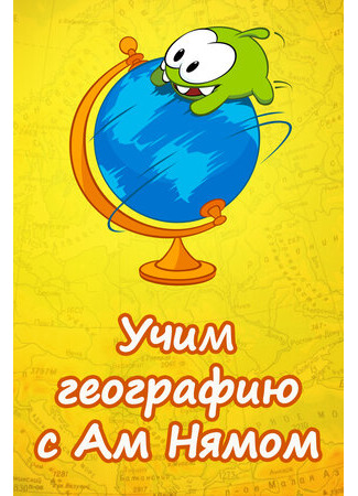 Учим географию вместе с Ам Нямом