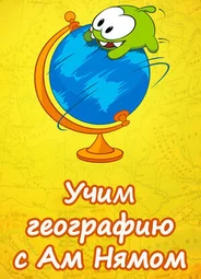 Учим географию вместе с Ам Нямом