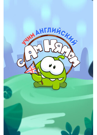 Учим английский вместе с Ам Нямом