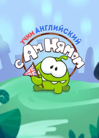 Учим английский вместе с Ам Нямом