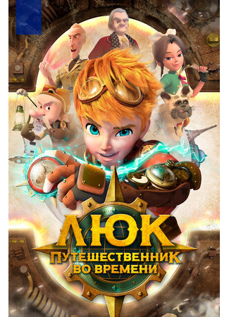 Люк — путешественник во времени