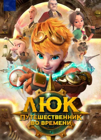 Люк — путешественник во времени