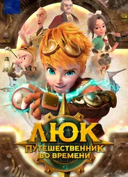 Люк — путешественник во времени