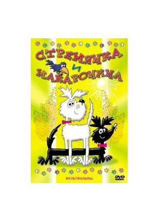 Стремянка и Макаронина