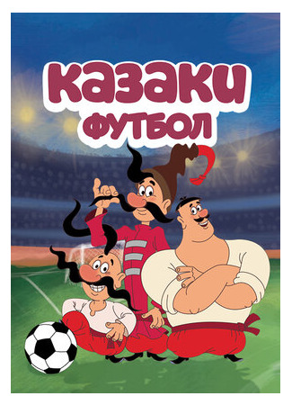 Казаки. Футбол