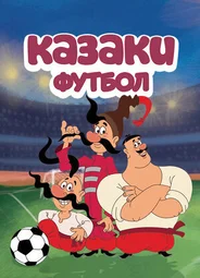 Казаки. Футбол
