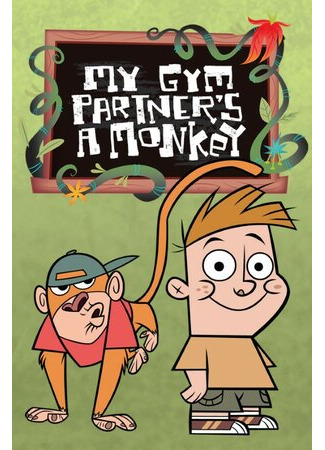 Мой друг — обезьянка