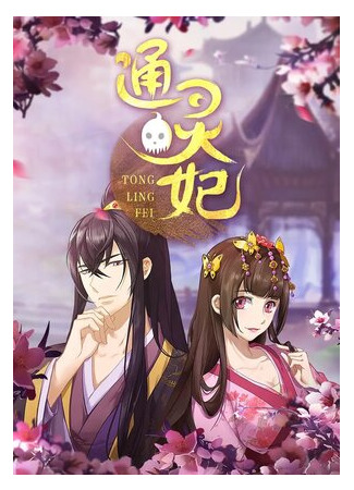 Императорская наложница