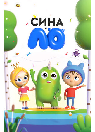 Сина и Ло