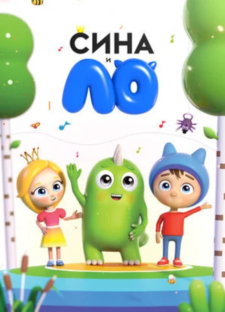 Сина и Ло