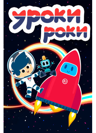 Уроки Роки