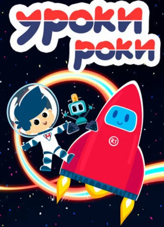 Уроки Роки