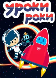 Уроки Роки