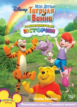 Мои Друзья Тигруля и Винни