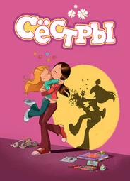 Сестры