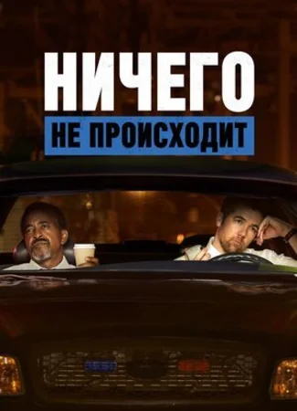 Ничего не происходит