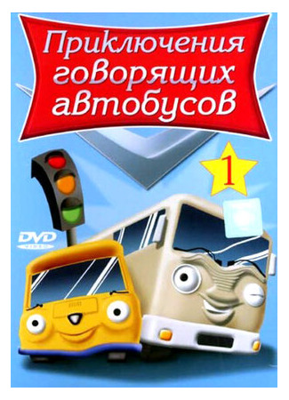 Приключения говорящих автобусов