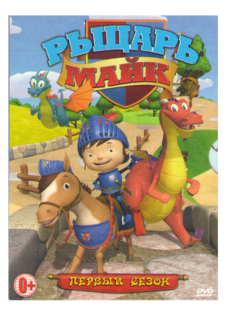 Рыцарь Майк