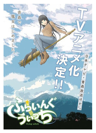 Полёт ведьмы