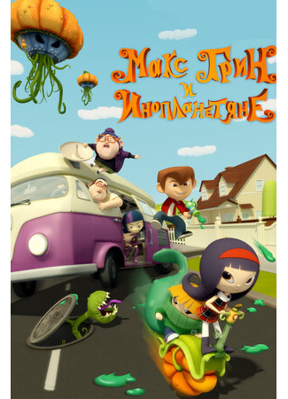 Макс Грин и инопланетяне