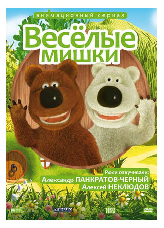 Веселые мишки