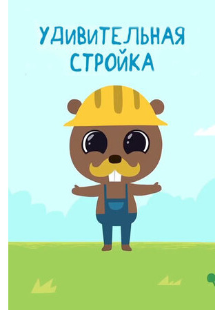 Удивительная стройка