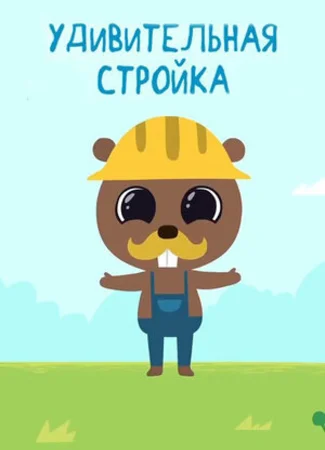 Удивительная стройка