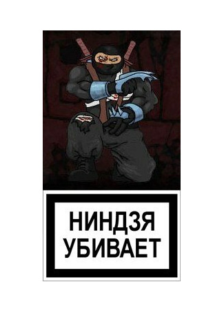 Ниндзя в деле
