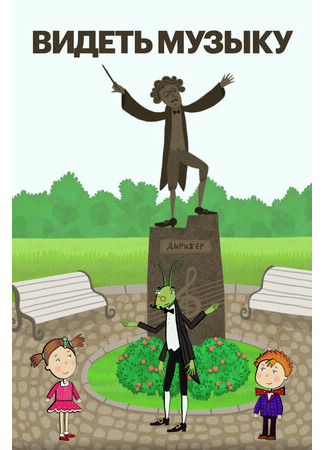 Видеть музыку