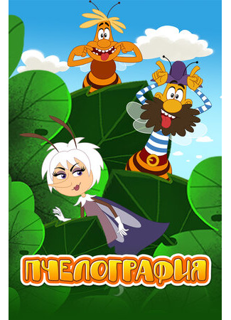 Пчелография