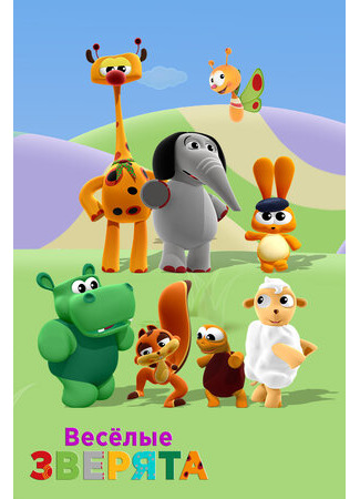 Весёлые зверята