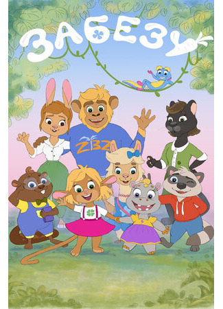 Забезу. Уши с хвостиком