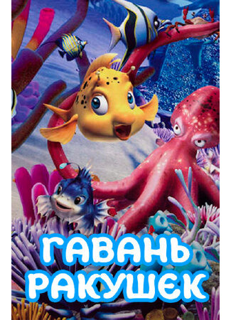 Гавань ракушек