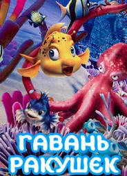 Гавань ракушек