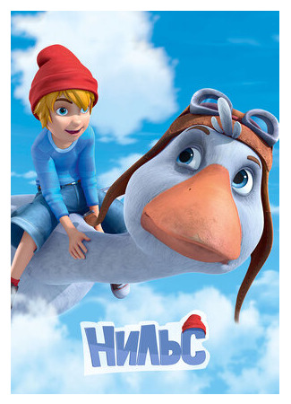 Нильс