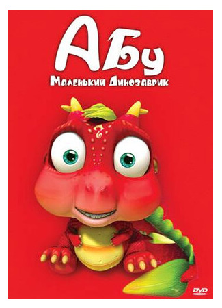 Абу. Маленький динозаврик