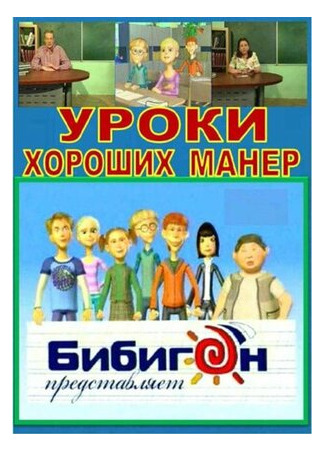 Уроки хороших манер