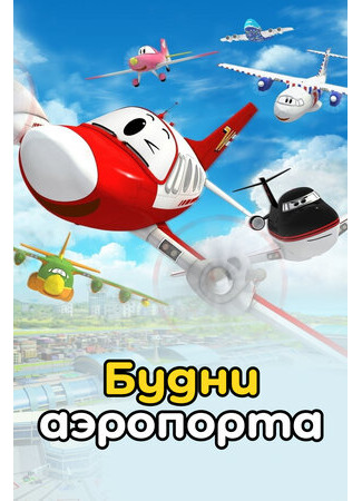 Будни аэропорта