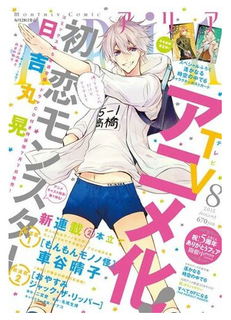 Моя первая любовь — монстр