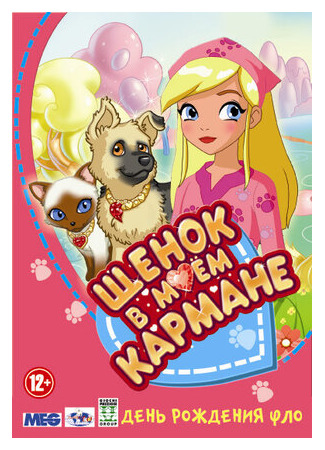 Щенок в моем кармане