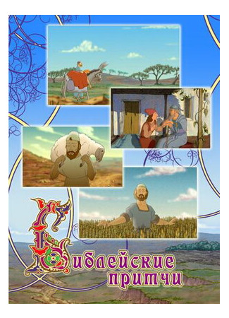 Библейские притчи