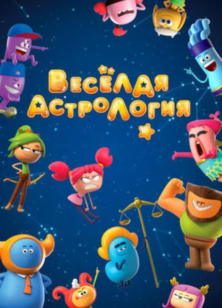 Веселая астрология