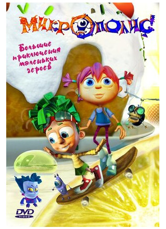 Микрополис