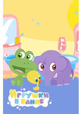 Игрушки в ванной