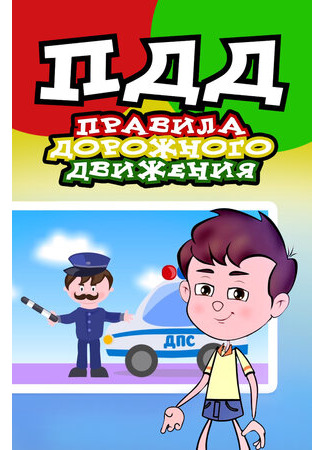 Правила дорожного движения