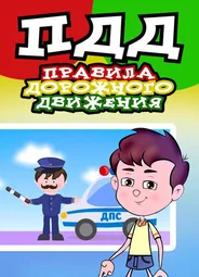 Правила дорожного движения