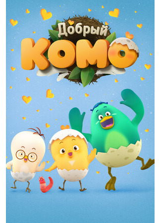 Добрый Комо